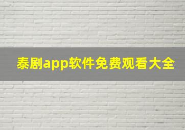 泰剧app软件免费观看大全