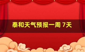 泰和天气预报一周 7天