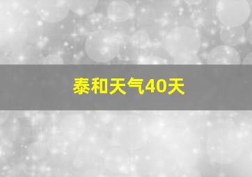 泰和天气40天