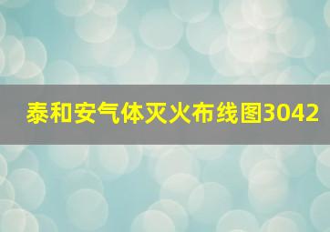 泰和安气体灭火布线图3042