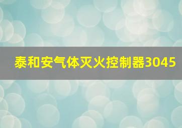 泰和安气体灭火控制器3045