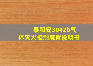 泰和安3042b气体灭火控制装置说明书