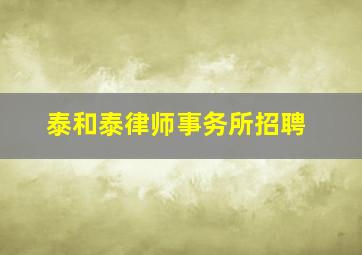 泰和泰律师事务所招聘