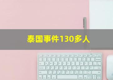 泰国事件130多人