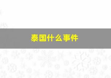 泰国什么事件