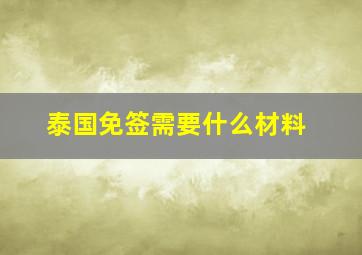 泰国免签需要什么材料