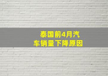 泰国前4月汽车销量下降原因