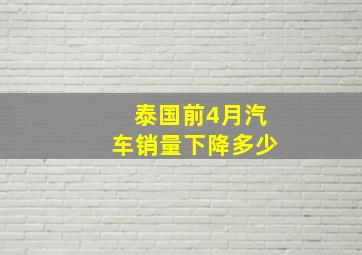 泰国前4月汽车销量下降多少