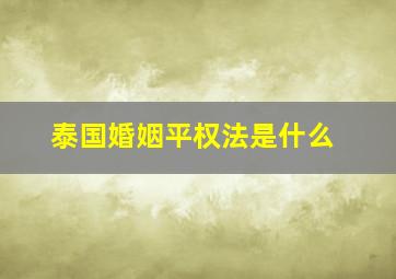 泰国婚姻平权法是什么