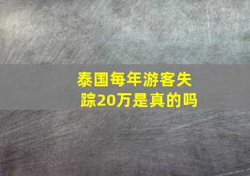 泰国每年游客失踪20万是真的吗