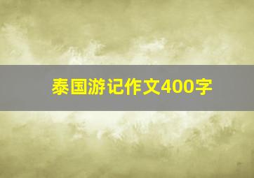 泰国游记作文400字