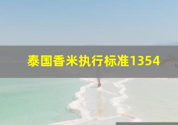 泰国香米执行标准1354