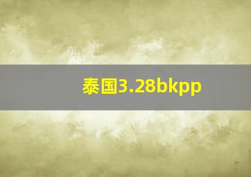 泰国3.28bkpp