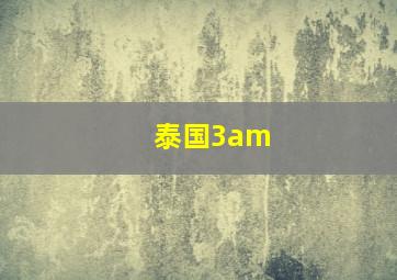 泰国3am