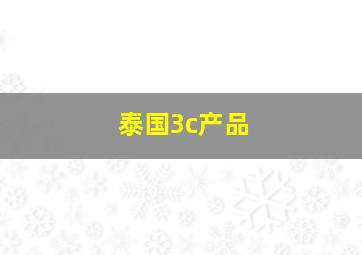 泰国3c产品