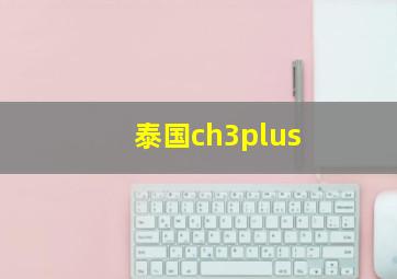 泰国ch3plus