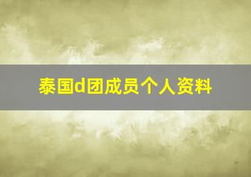 泰国d团成员个人资料