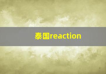 泰国reaction