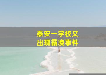 泰安一学校又出现霸凌事件