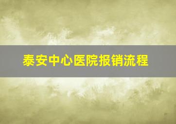 泰安中心医院报销流程