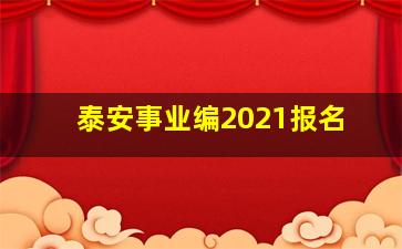 泰安事业编2021报名