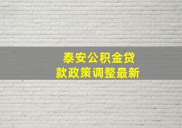 泰安公积金贷款政策调整最新