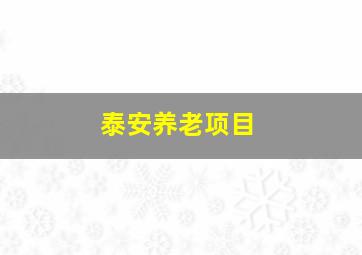 泰安养老项目