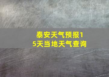 泰安天气预报15天当地天气查询