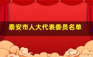 泰安市人大代表委员名单