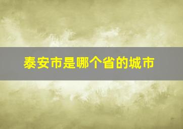 泰安市是哪个省的城市