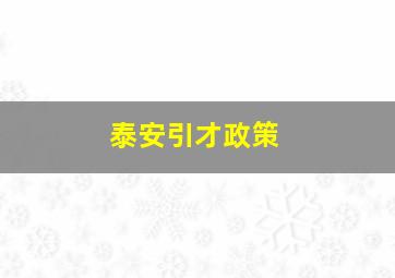 泰安引才政策