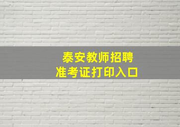 泰安教师招聘准考证打印入口