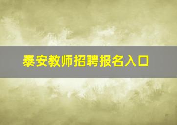 泰安教师招聘报名入口