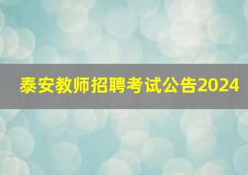 泰安教师招聘考试公告2024