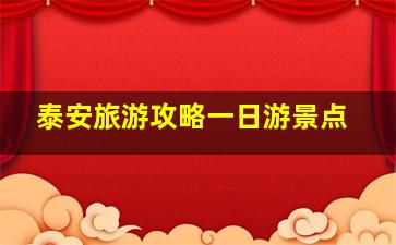 泰安旅游攻略一日游景点