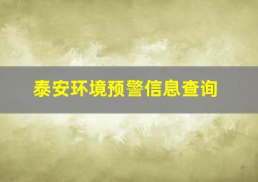 泰安环境预警信息查询