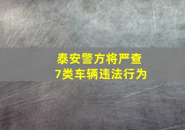 泰安警方将严查7类车辆违法行为