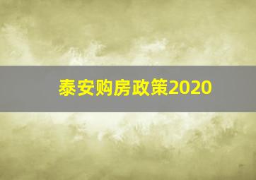 泰安购房政策2020