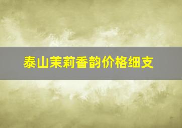 泰山茉莉香韵价格细支