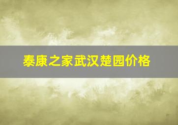 泰康之家武汉楚园价格