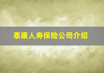 泰康人寿保险公司介绍