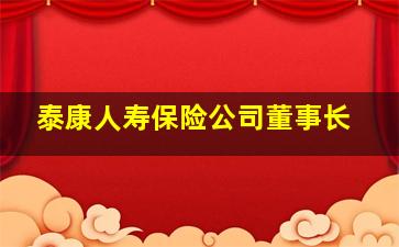 泰康人寿保险公司董事长