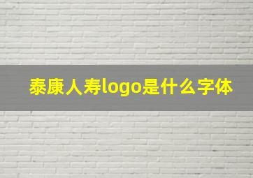 泰康人寿logo是什么字体