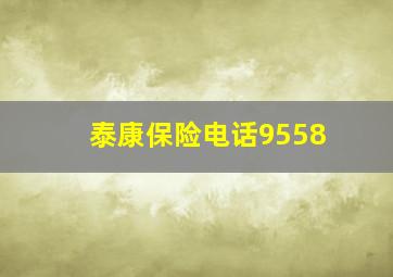 泰康保险电话9558