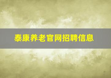 泰康养老官网招聘信息