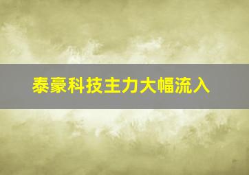 泰豪科技主力大幅流入