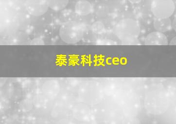 泰豪科技ceo