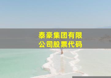 泰豪集团有限公司股票代码