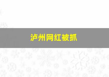 泸州网红被抓