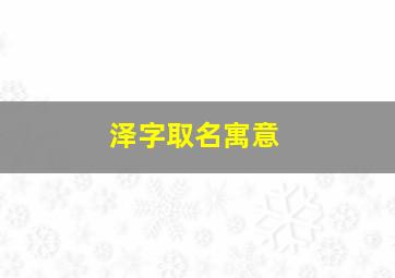 泽字取名寓意